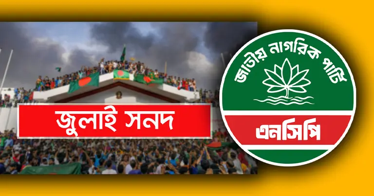 জুলাই সনদ, এনসিপির লোগো